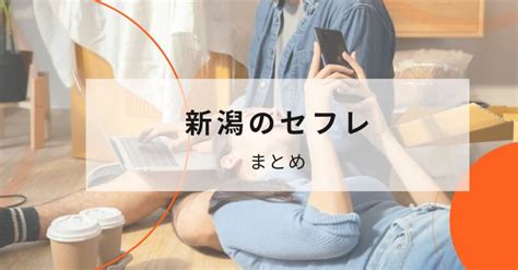 セフレ 新潟|新潟でセフレの作り方を紹介！セフレと出会いやすいスポットや .